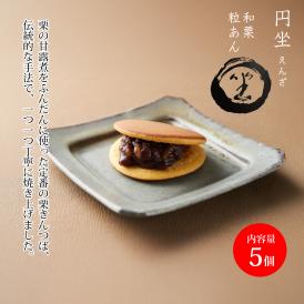 円坐(えんざ) 和栗(5個入)