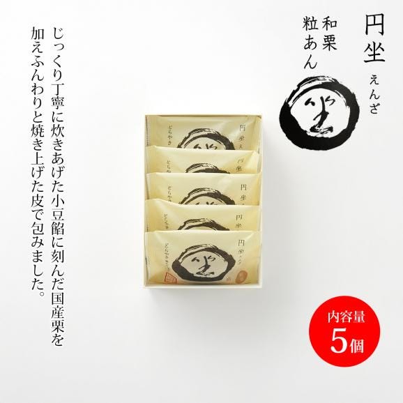 円坐(えんざ) 和栗(5個入)02