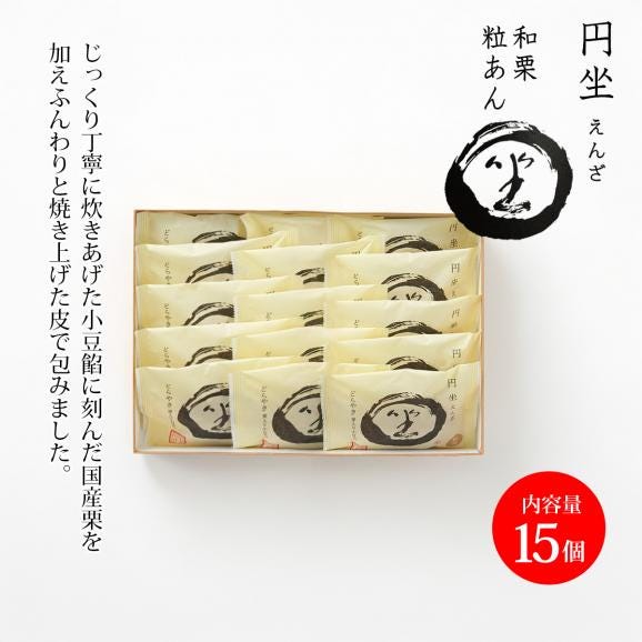 円坐(えんざ) 和栗(15個入)02