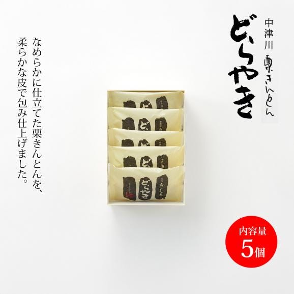 栗きんとんどらやき(5個入)02