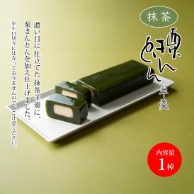 抹茶栗きんとん羊羹（1棹）