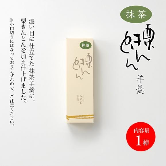 抹茶栗きんとん羊羹（1棹）02