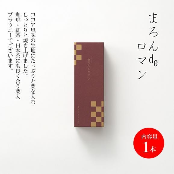 まろんdeロマン(1本)02