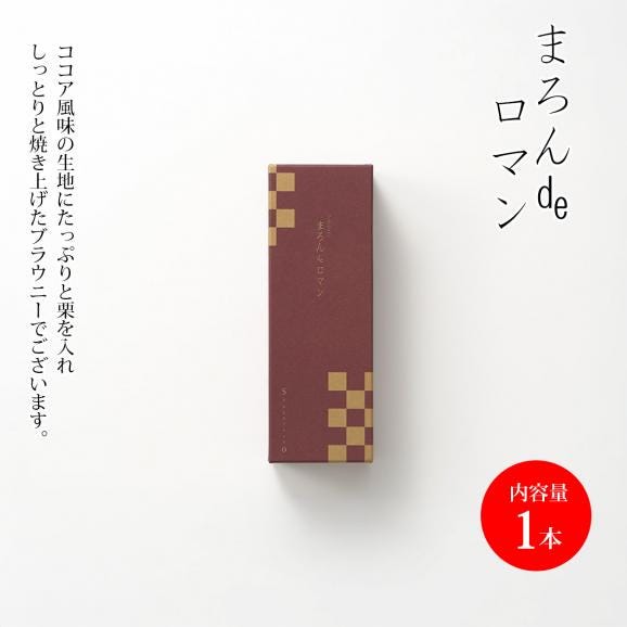まろんdeロマン(1本)02