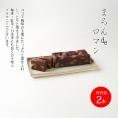 まろんdeロマン(2本)