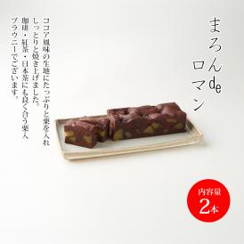 まろんdeロマン(2本)