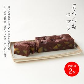 まろんdeロマン(2本)