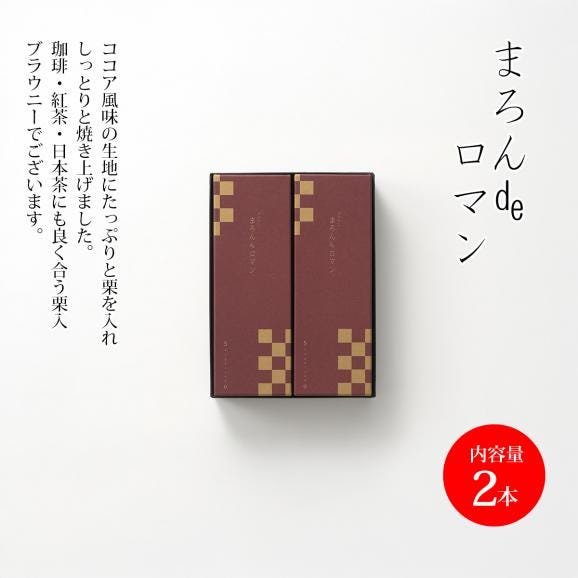 まろんdeロマン(2本)02