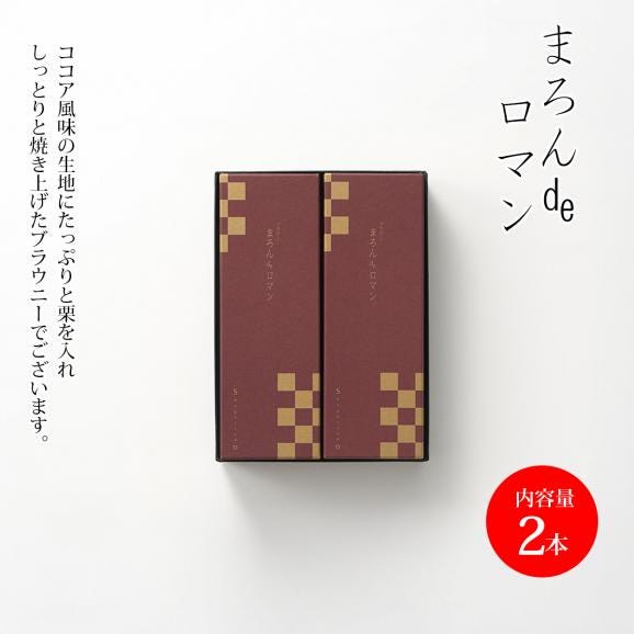 まろんdeロマン(2本)02