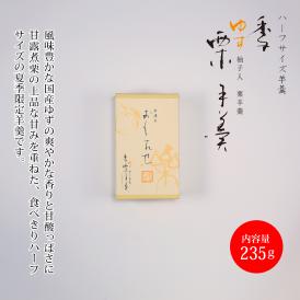 おもたせ　季　ゆず栗羊羹