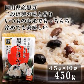 【送料無料】二段焙煎　黒豆ごはんの素【４５ｇ×１０袋】