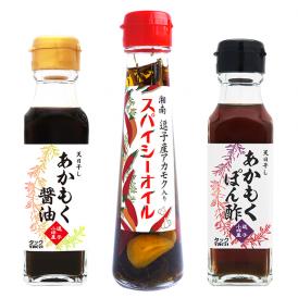 逗子小坪産の天日干し「あかもく」を使った人気の調味料3点セットです。