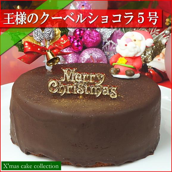 クリスマスケーキ 2025 予約 ギフト スイーツ 送料無料 王様のクーベルショコラ 5号 早割 早期割引02