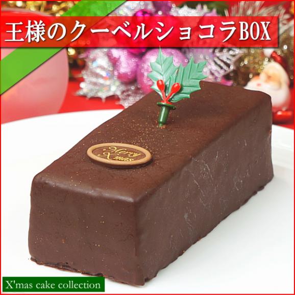 クリスマスケーキ 2025 予約 ギフト スイーツ 送料無料 王様のクーベルショコラBOX 早割 早期割引02