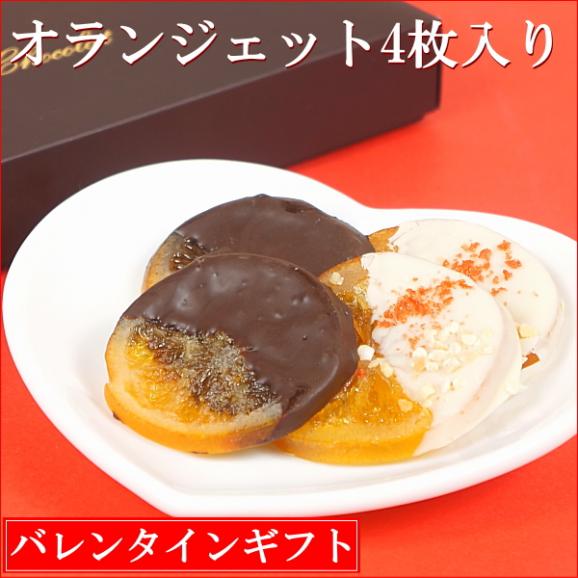 バレンタイン ギフト チョコ お返し お菓子 オランジェット スライス 4枚入り02