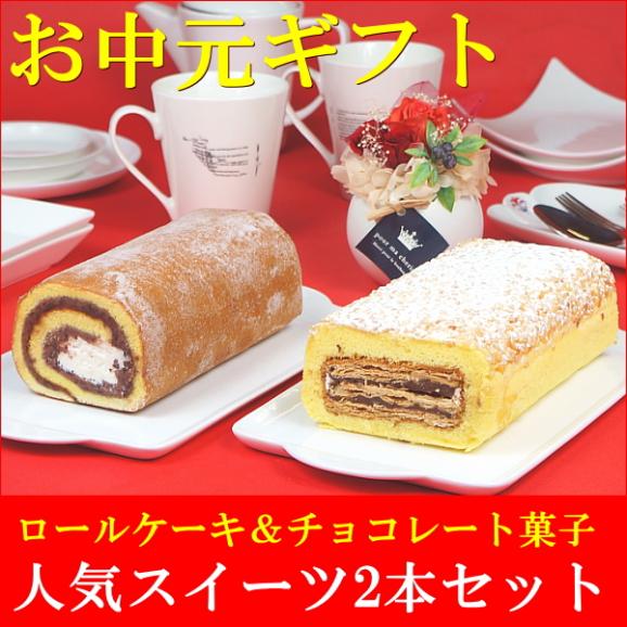 お中元 2025 スイーツ ギフト お菓子 和菓子 プレゼント 送料無料 あんロール＆チロル 2本セット お中元掛け紙付き02