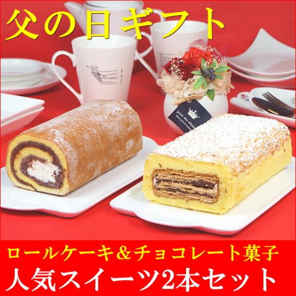 父の日 2026 ギフト プレゼント スイーツ 食べ物 お菓子 送料無料 あんロール&チロル 2本セット 父の日カード付き 早割 早期割引02