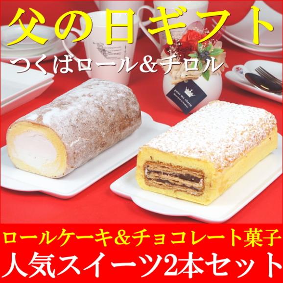 父の日 2024 プレゼント スイーツ お菓子 送料無料 つくばロール＆チロル 2本 セット 父の日カード付き02