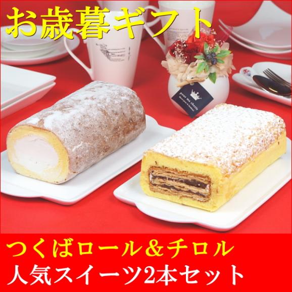 お歳暮 ギフト お菓子 プレゼント 送料無料 つくばロール＆チロル 2本セット お歳暮熨斗 対応可02