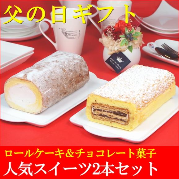 父の日 2026 ギフト プレゼント スイーツ 食べ物 お菓子 送料無料 つくばロール&チロル 2本セット 父の日カード付き 早割 早期割引02