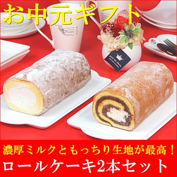 お中元 2025 スイーツ ギフト お菓子 和菓子 プレゼント 送料無料 つくばロール＆あんロール 2本セット お中元掛け紙付き02