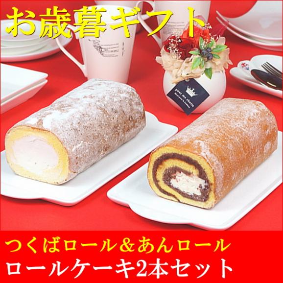 お歳暮 ギフト お菓子 プレゼント 送料無料 つくばロール＆あんロール 2本セット お歳暮熨斗 対応可02