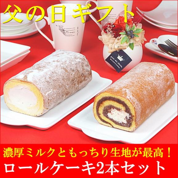 父の日 2026 ギフト プレゼント スイーツ 食べ物 お菓子 送料無料 つくばロール&あんロール 2本セット 父の日カード付き 早割 早期割引02