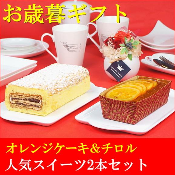 お歳暮 ギフト お菓子 プレゼント 送料無料 オレンジケーキ＆チロル 2本セット お歳暮熨斗 対応可02