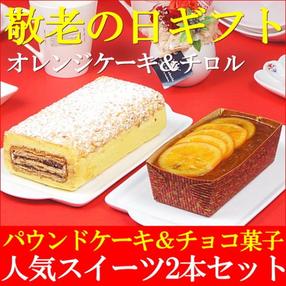 敬老の日 プレゼント ギフト お菓子 送料無料 オレンジケーキ＆チロル 2本セット 敬老の日掛け紙付き02