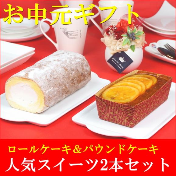 お中元 2025 スイーツ ギフト お菓子 和菓子 プレゼント 送料無料 つくばロール＆オレンジケーキ 2本セット お中元掛け紙付き02