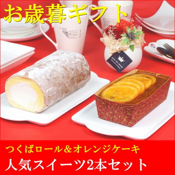お歳暮 ギフト お菓子 プレゼント 送料無料 つくばロール＆オレンジケーキ 2本セット お歳暮熨斗 対応可02
