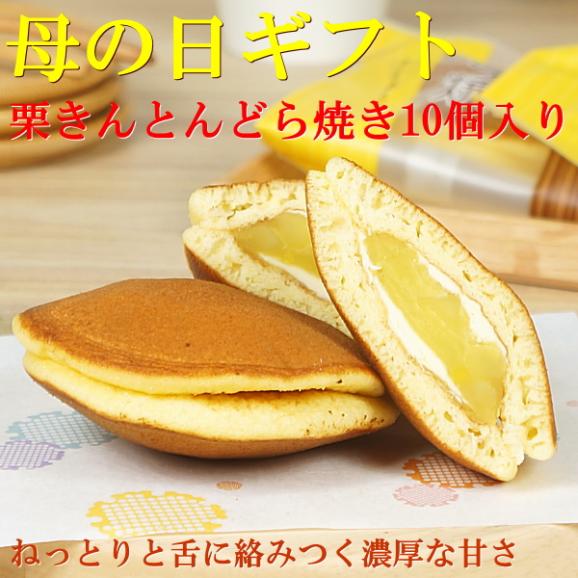 母の日 ギフト スイーツ 食べ物 お菓子 プレゼント 送料無料 栗きんとんどら焼き 10個入り 早割 早期割引 母の日カード付き02