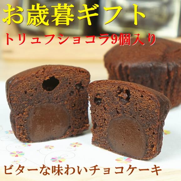お歳暮 ギフト お菓子 プレゼント 送料無料 トリュフショコラ 9個入り お歳暮熨斗 対応可02