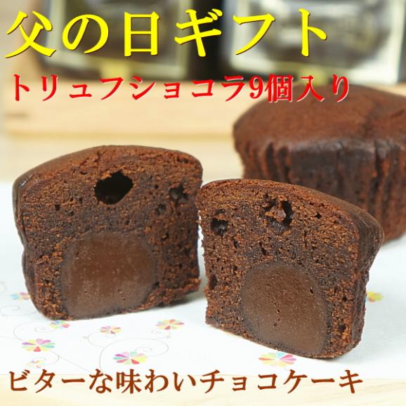 父の日 2026 ギフト プレゼント スイーツ 食べ物 お菓子 送料無料 トリュフショコラ 9個入り 父の日カード付き 早割 早期割引02