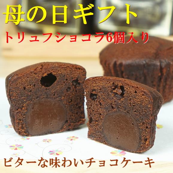 母の日 ギフト スイーツ 食べ物 お菓子 プレゼント 送料無料 トリュフショコラ 6個入り 早割 早期割引 母の日カード付き02
