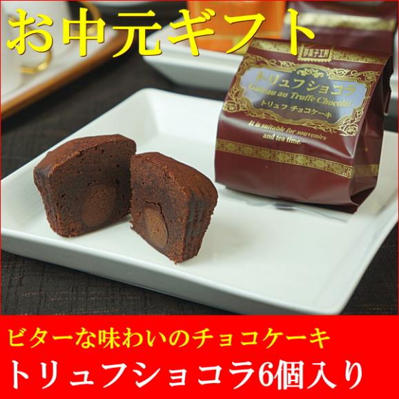お中元 2025 スイーツ ギフト お菓子 和菓子 プレゼント 送料無料 トリュフショコラ 6個入り お中元掛け紙付き02