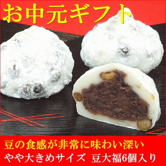 お中元 2025 スイーツ ギフト お菓子 和菓子 プレゼント 送料無料 豆大福 6個入り お中元掛け紙付き02