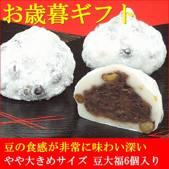 お歳暮 ギフト お菓子 プレゼント 送料無料 豆大福 6個入り お歳暮熨斗 対応可02