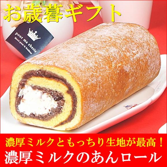 お歳暮 ギフト お菓子 プレゼント 送料無料 濃厚ミルクのあんロール お歳暮熨斗 対応可02