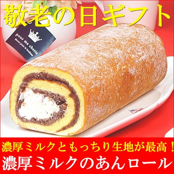 敬老の日 プレゼント ギフト お菓子 送料無料 濃厚ミルクのあんロール 敬老の日掛け紙付き02