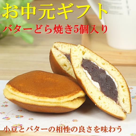 お中元 2025 スイーツ ギフト お菓子 和菓子 プレゼント 送料無料 バターどら焼き 5個入り お中元掛け紙付き02