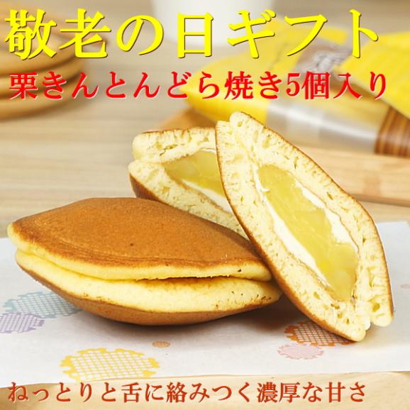 敬老の日 プレゼント ギフト お菓子 送料無料 栗きんとんどら焼き 5個入り 敬老の日掛け紙付き02