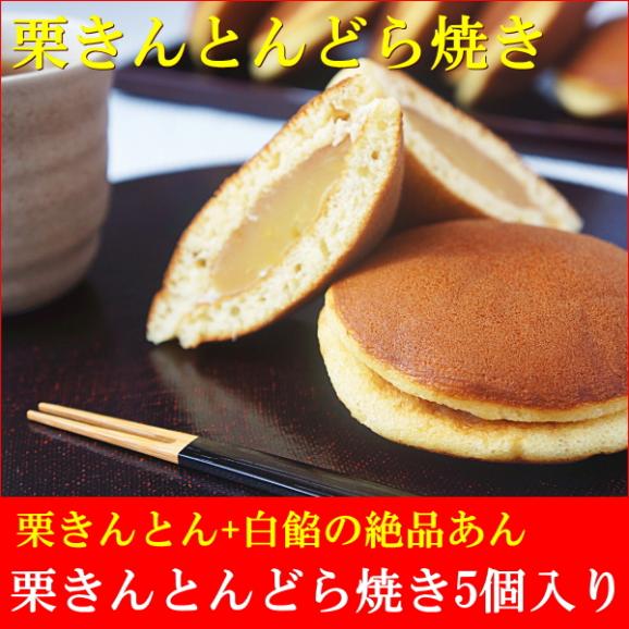 父の日 ギフト お菓子 スイーツ プレゼント ギフト 送料無料 栗きんとんどら焼き 5個入り 父の日掛け紙付き 早割 早期割引02