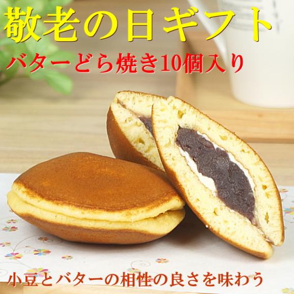 敬老の日 プレゼント ギフト お菓子 送料無料 バターどら焼き 10個入り 敬老の日掛け紙付き02