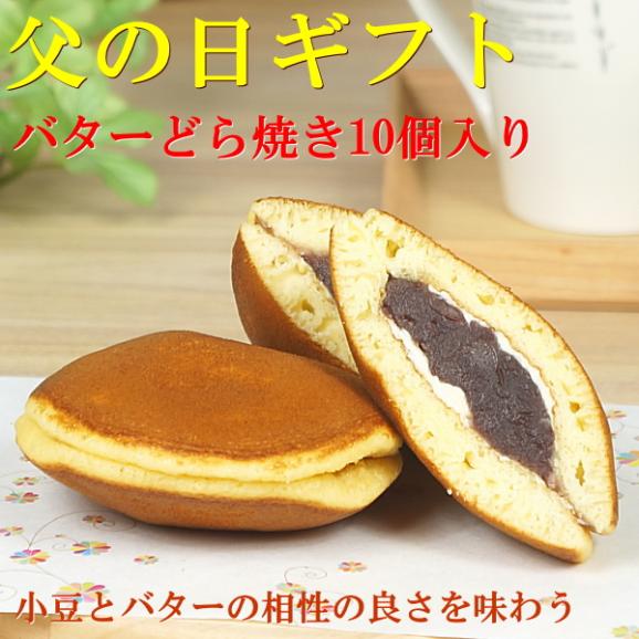 父の日 2026 ギフト プレゼント スイーツ 食べ物 お菓子 送料無料 バターどら焼き 10個入り 父の日カード付き 早割 早期割引02