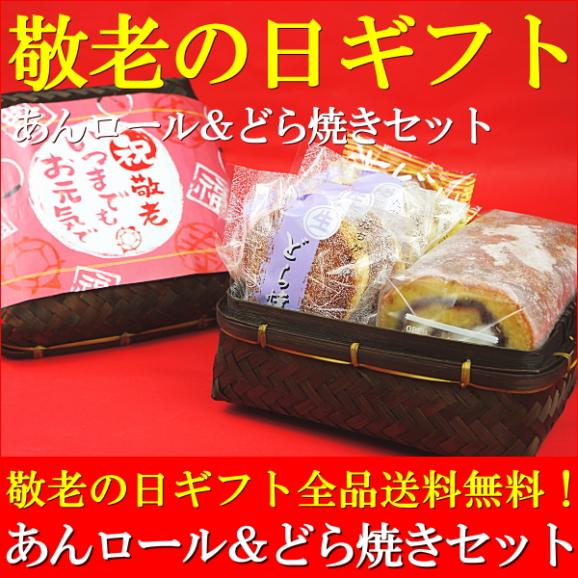 敬老の日 プレゼント ギフト お菓子 送料無料 あんロール＆どら焼きセット 敬老の日掛け紙付き02