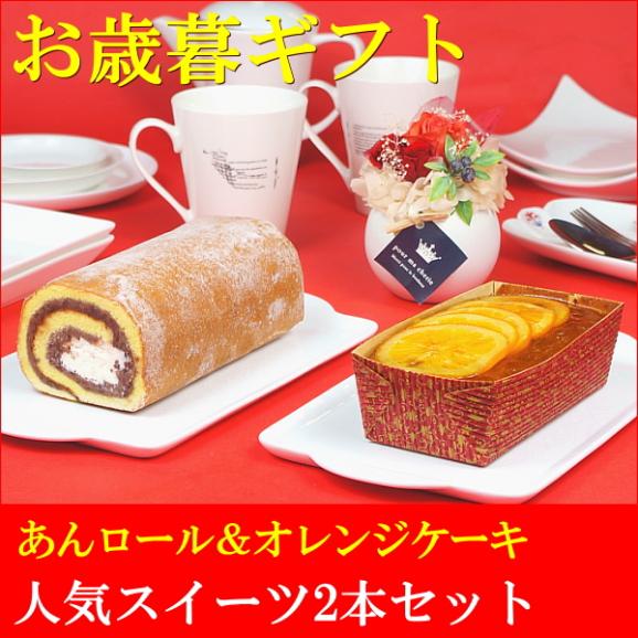 お歳暮 ギフト お菓子 プレゼント 送料無料 あんロール＆オレンジケーキ 2本セット お歳暮熨斗 対応可02