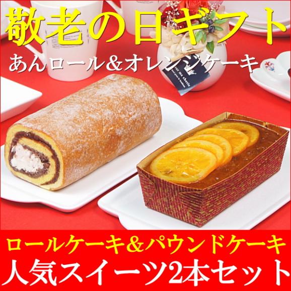 敬老の日 プレゼント ギフト お菓子 送料無料 あんロール＆オレンジケーキ 2本セット 敬老の日掛け紙付き02