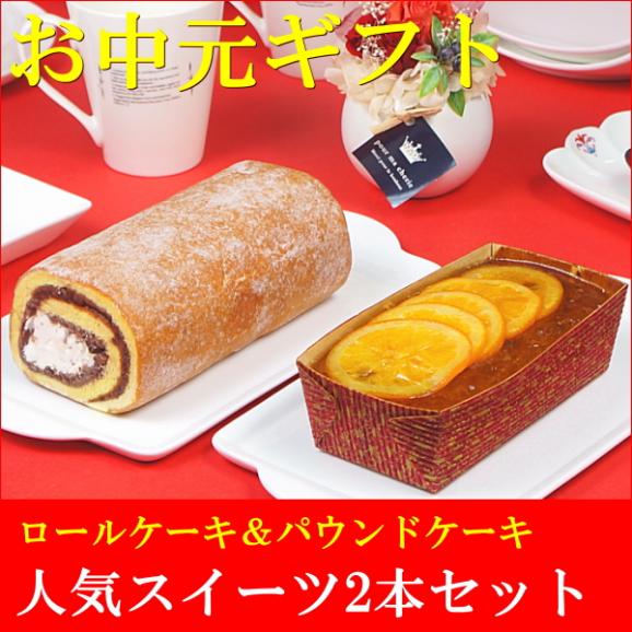 お中元 2025 スイーツ ギフト お菓子 和菓子 プレゼント 送料無料 あんロール＆オレンジケーキ 2本セット お中元掛け紙付き02