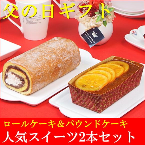 父の日 2026 ギフト プレゼント スイーツ 食べ物 お菓子 送料無料 あんロール＆オレンジケーキ 2本セット 父の日カード付き 早割 早期割引02